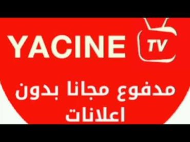 تحميل تطبيق ياسين تيفي Yacine Tv النسخة الجديدة [ميديا فاير] لمشاهده المباريات بث مباشر بدون تقطيع