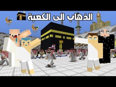 فلم ماين كرافت : عائلة احمد البطل في الكعبة 🔥😱