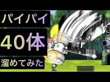 猫飯拳パイパイ40体溜めてみた！　にゃんこ大戦争　ゲノム盆踊り