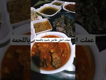 طاجن باميه باللحمه توتا