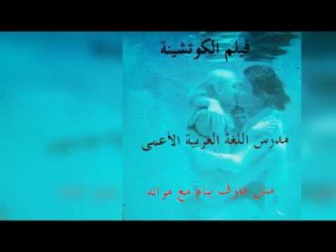 فيلم الكوتشينة الممنوع من العرض . مدرس اللغة العربية الأعمى مش عارف ينام مع مراته .