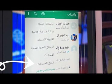 وصلت ميزة اضافة رقمين في تطبيق وتساب واحد (عبدالعزيز الرشيد)