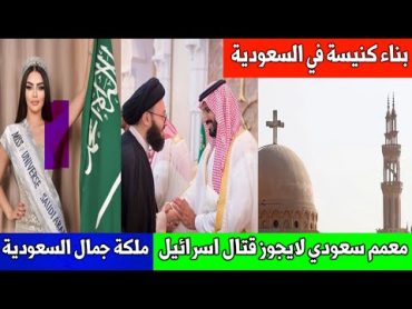 بناء كنيسة في السعودية / معمم سعودي لا يجوز قـ*ــتال إسرائيل /فايز المالكي انتبه من التغريد