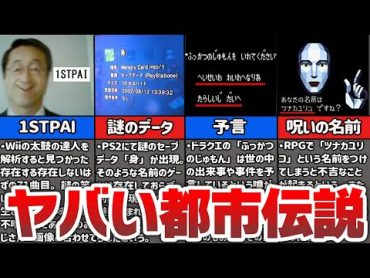 【閲覧注意】ネットを震撼させた怖すぎるゲームの都市伝説【衝撃】