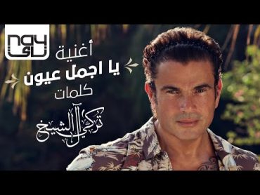 عمرو دياب  يا اجمل عيون  2020  Amr Diab  Ya Agmal Eyoun