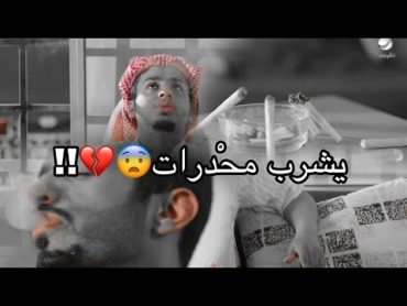 شباب البومب  عامر وياسر يطيحون في المخدرات 😔💔 تصميم شباب البومب