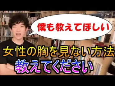 【解説】女性の胸を見る本質　DaiGoも教えてほしい女性の胸を見ない方法　[DaiGo質疑応答切り抜き]