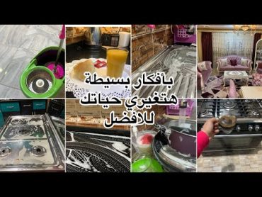 روتين يوم الجمعة 💖و أزاي تتغلبي على الكسل 🙂‍↕️وتغيري حياتك للافضل💪👍