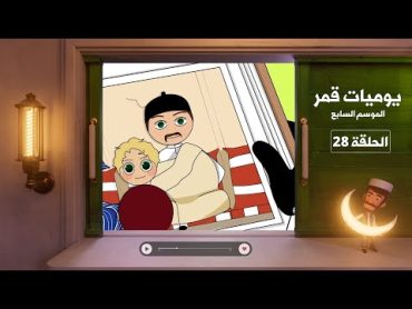 يوميات قمر 7  البوم الذكريات