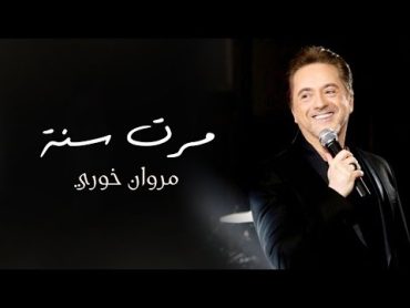 Marwan Khoury   Marret Seni (EXCLUSIVE)  (مروان خوري  مرت سنة (حصرياً