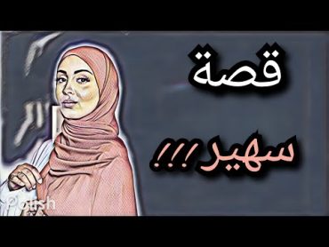 قصة 136. سهير والزواج الثاني