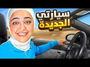 محاكي الحياه الواقعية : اشتريت سيارة جديدة 😍