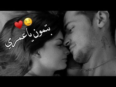 بتمون ياعمري🙊💋 ـ حالات واتس اب حب ـ اغاني رومنسية ـ مقاطع قصيره حب حالات واتس اب غرام وعشق♥