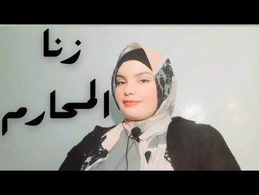 شاب اغتصب والدته  ظاهره زنا المحارم مستمره