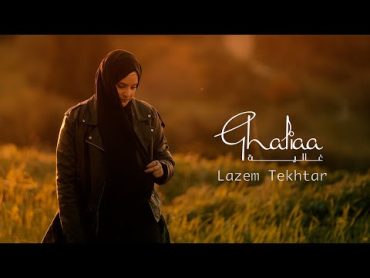 Ghaliaa  Lazem Tekhtar  Official Music Video  2024  غالية  لازم تختار