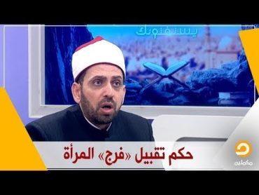 ما حكم الأستمتاع بتقبيل فرج المرأه ؟