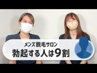 【メンズVIO脱毛】脱毛サロンの施術中、９割の人は勃起してます。