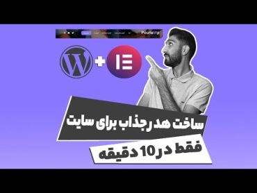 آموزش طراحی یک هدر شفاف فقط در 10 دقیقه با وردپرس و المنتور