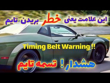 هشدار مهم تسمه تایم  👈 این علامت ها یعنی خطر پاره شدن تسمه تایم🔥 [Timing belt warning]