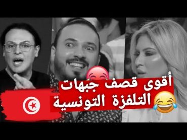 أقوى قصف جبهات التلفزة التونسية🤣🇹🇳klay bbj بية الزردي الحوار التونسي