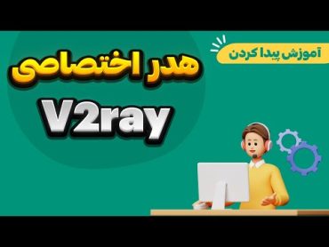 آموزش پیدا کردن هدر اختصاصی برای کانفیگ های v2ray و رفع مشکل پینگ و افت سرعت