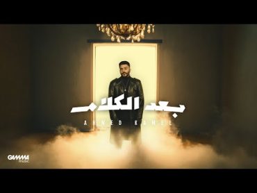 Ahmed Kamel  Baad El Kalam  Official Lyrics Video  2023  احمد كامل  بعد الكلام