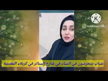 شباب يتحرشون في النساء في شارع السناتر في كربلاء اسمع ماذا تقول هذه البنت