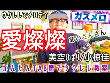 『愛燦燦（あいさんさん）美空ひばり』のメロディーをウクレレで弾こう！ガズメロ〜TAB譜で簡単レッスン練習用マイナスワン付〜 愛燦燦 美空ひばり ガズレレ ウクレレ ソロウクレレ