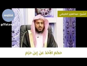 حكم الأخذ عن ابن حزم للشيخ عبدالعزيز الطريفي