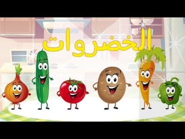 أنشودة الخضروات  vegetables song in arabic