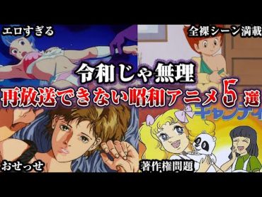 【ヤバすぎ】今の地上波では絶対に放送できない昭和アニメ5選第2段【ゆっくり解説】