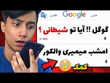 هرگز این سوال هارو از مترجم گوگل نپرسید 😱 حقایق شیطانی و ترسناک گوگل ❌