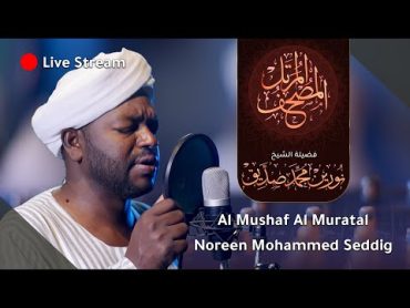 بث مباشر المصحف المرتل الشيخ نورين محمد صديق  live stream  Al Mushaf Almurattal  Nourin Moh Siddeg