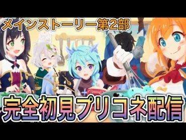 【プリコネR】「メインストーリー第2部 第2章！禍のレギオン(前編)」人生で4ヵ月目の『プリンセスコネクト！』第99話【PrincessConnect/初見さん歓迎/ネタバレ注意】