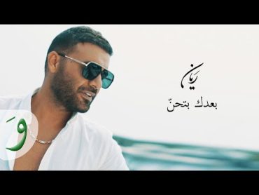 Rayan  Baadak Bithen [Official Music Video] (2021) / ريان  بعدك بتحن