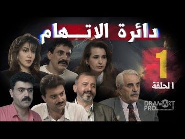 مسلسل دائرة الاتهام  الحلقة 1 الاولى كاملة HD