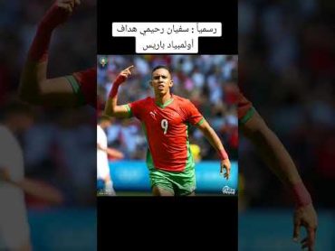 رسميا سفيان رحيمي هداف اولمبياد باريس 2024 football المغرب المنتخب المغربي اكسبلور ترند