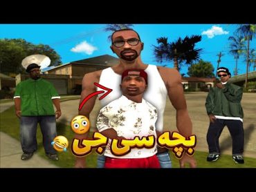 بچه سی جی  پسر سی جی وارد گرواستریت میشود 😂 GTA SHOW