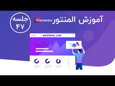 آموزش ساخت هدر چسبان در المنتور  کار با بخش sticky