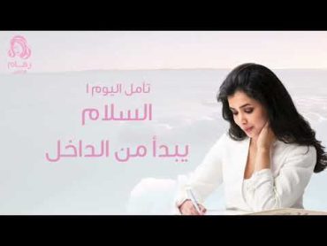 🌸🍃 تأمل السلام يبدأ من الداخل مع رهام الرشيدي