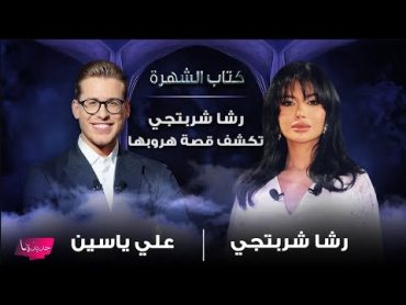 رشا شربتجي تمردت على والدها الذي قاطعها وهربت مع حبيبها "خطيـ ـفة"..إليكم ما كشفته لأول مرة