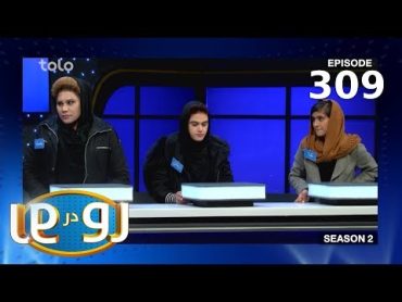 رو در رو  درخشان در مقابل ابراهیمی / Ro Dar Ro (Family Feud) DorukhshanVS Ibrahimi  Ep 309