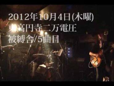 被縛舎「関西援交 ひとみちゃん」 2012年10月4日/東高円寺二万電圧