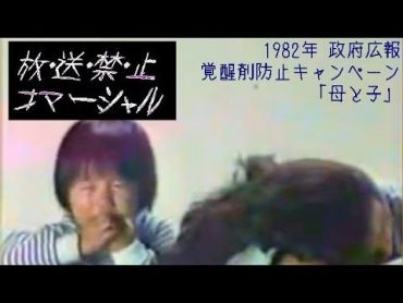 ≪放送禁止CM≫政府広報 『覚醒剤防止キャンペーン 母と子』