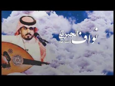 نواف الجبرتي  ماقلت له ( رعشة هدب )