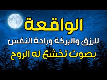 سورة الواقعة💖 لجلب الرزق وراحة البال كالمطر  بصوت رائع🌹 Surah Al Waqiah