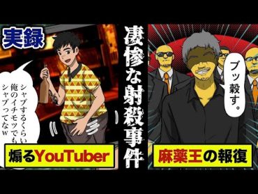 【実録】麻薬組織ボスを馬鹿にした…有名YouTuberが射殺されるまでを漫画にした。