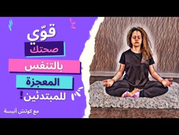 قوّي صحتك بالتنفس المعجزة للمبتدئين مع كوتش أنيسة💗💗💗