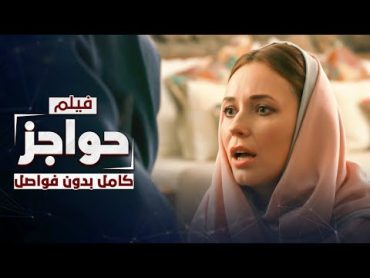 فيلم حواجز الروسي  كامل بدون فواصل  دراما رومانسية روسية مدبلجة