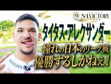 【初参戦のダークホース】「お前たちはイ○れているぜ！もし俺が優勝出来ないと思っているならな」タイタス・アレクサンダーに注目せよ《8.4(日)横浜武道館 開幕戦はABEMAで無料生中継&チケット発売中》